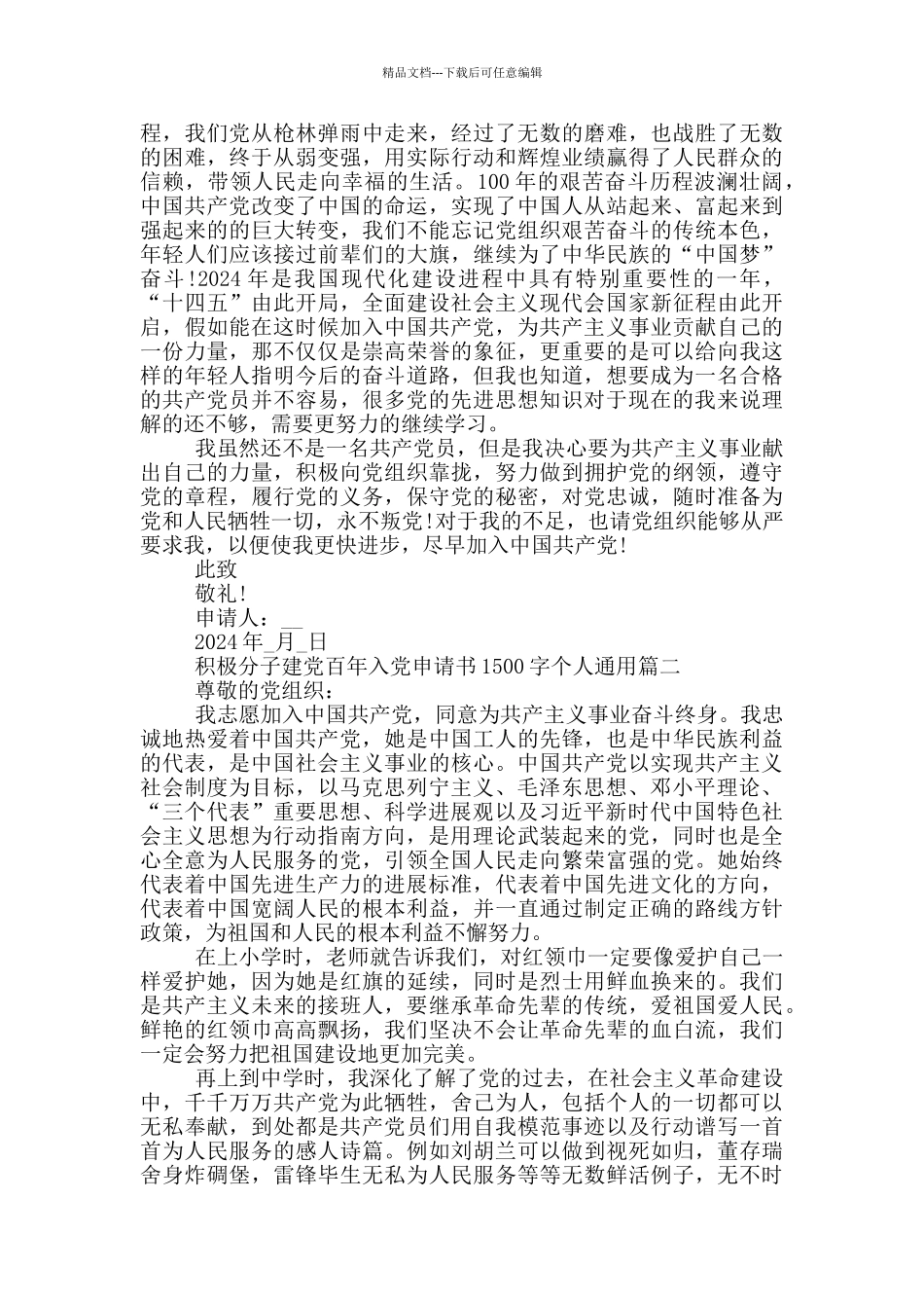 2024积极分子建党百年入党申请书1500字个人通用_第2页