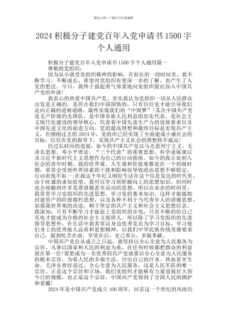 2024积极分子建党百年入党申请书1500字个人通用