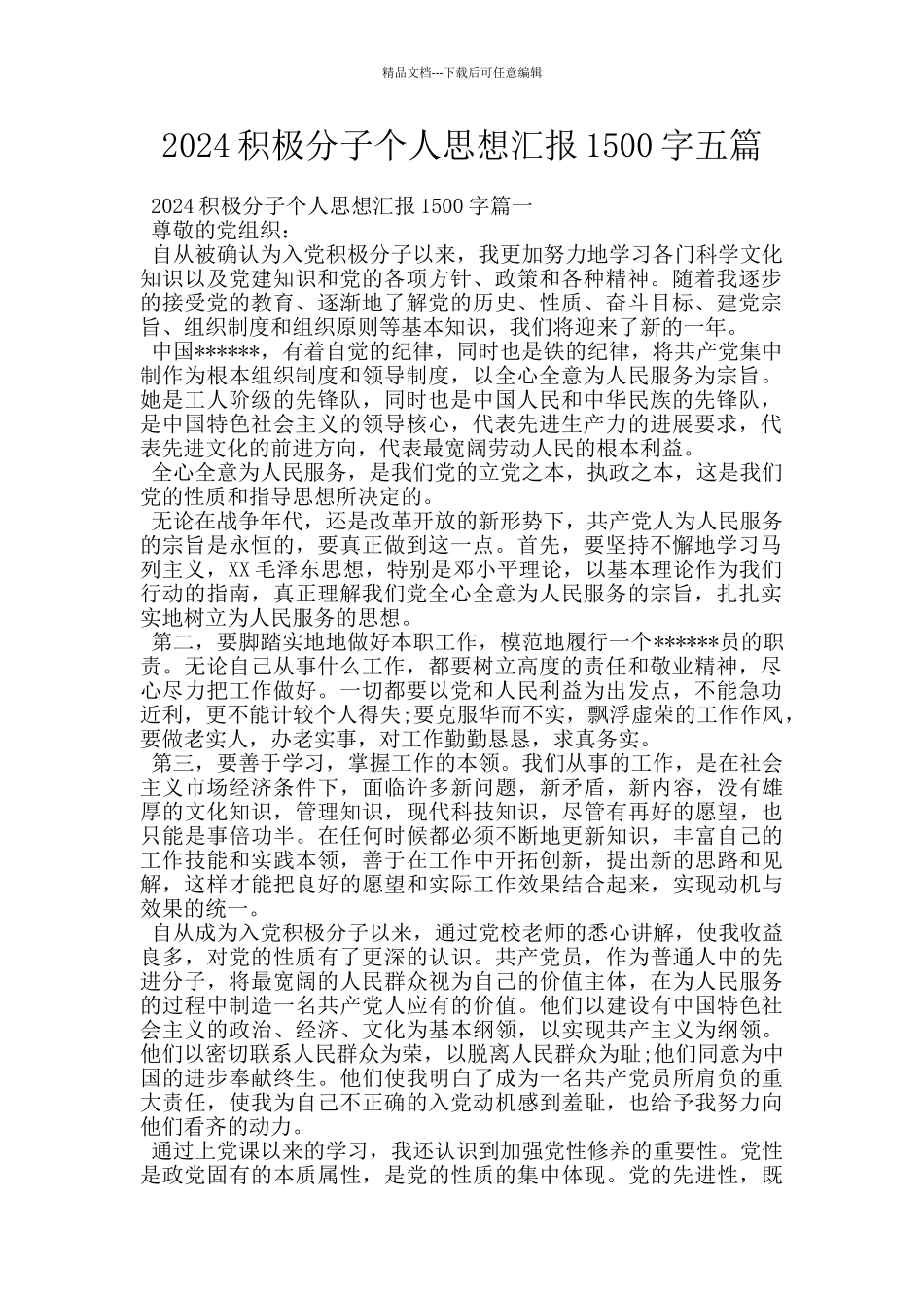 2024积极分子个人思想汇报1500字五篇_第1页