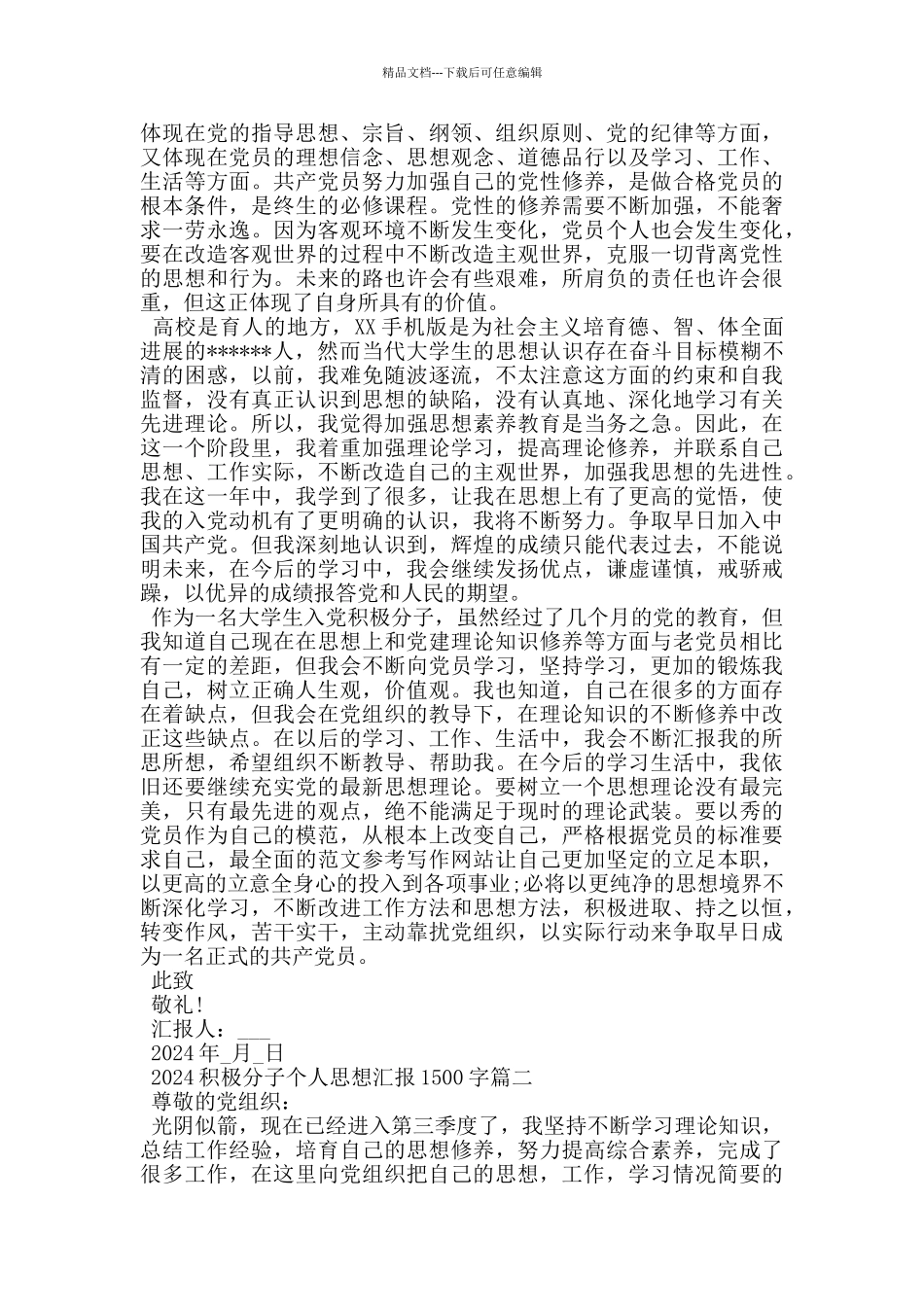 2024积极分子个人思想汇报1500字五篇_第2页