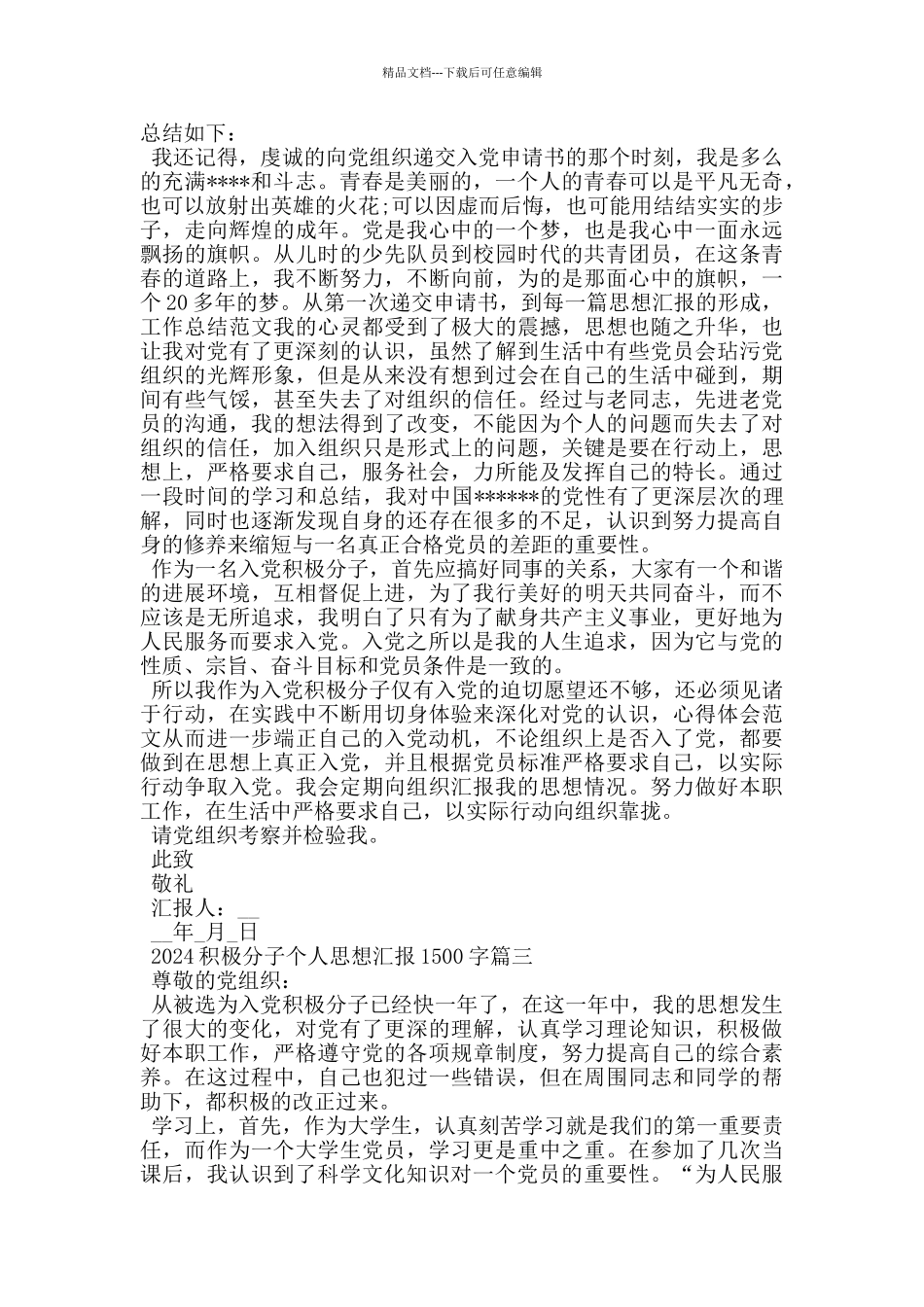 2024积极分子个人思想汇报1500字五篇_第3页