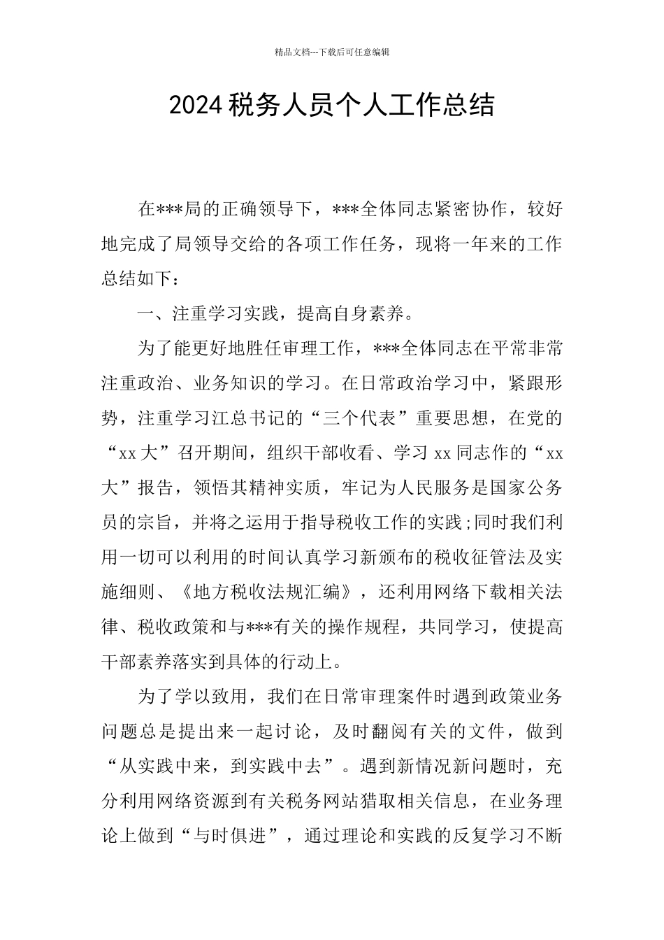 2024税务人员个人工作总结_第1页