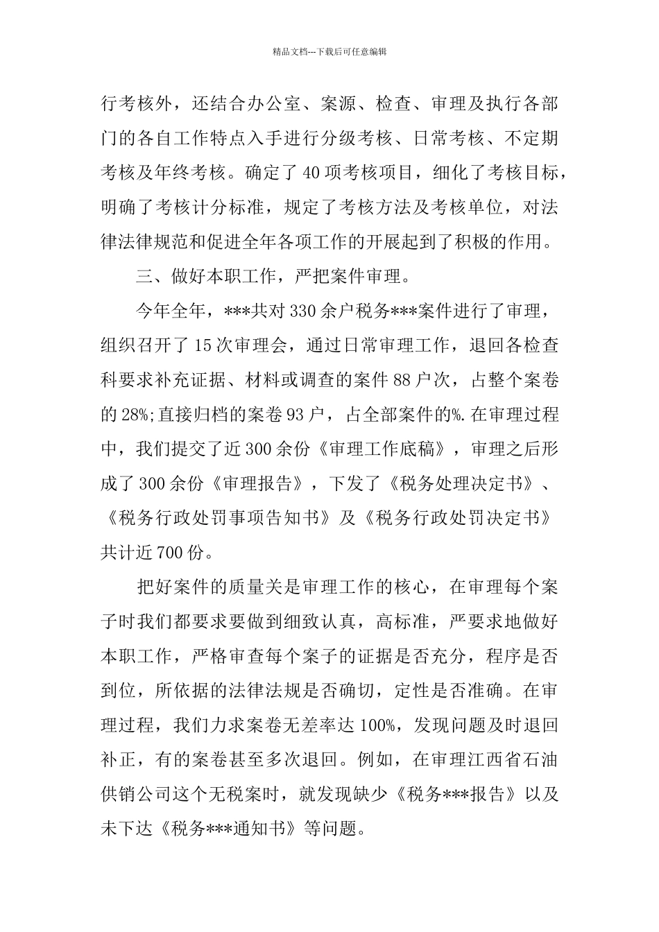 2024税务人员个人工作总结_第3页