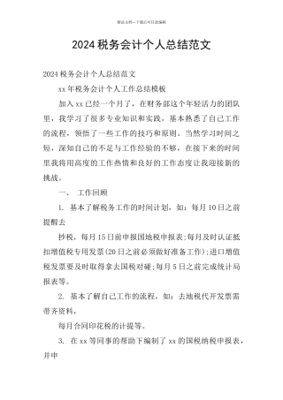 2024税务会计个人总结范文