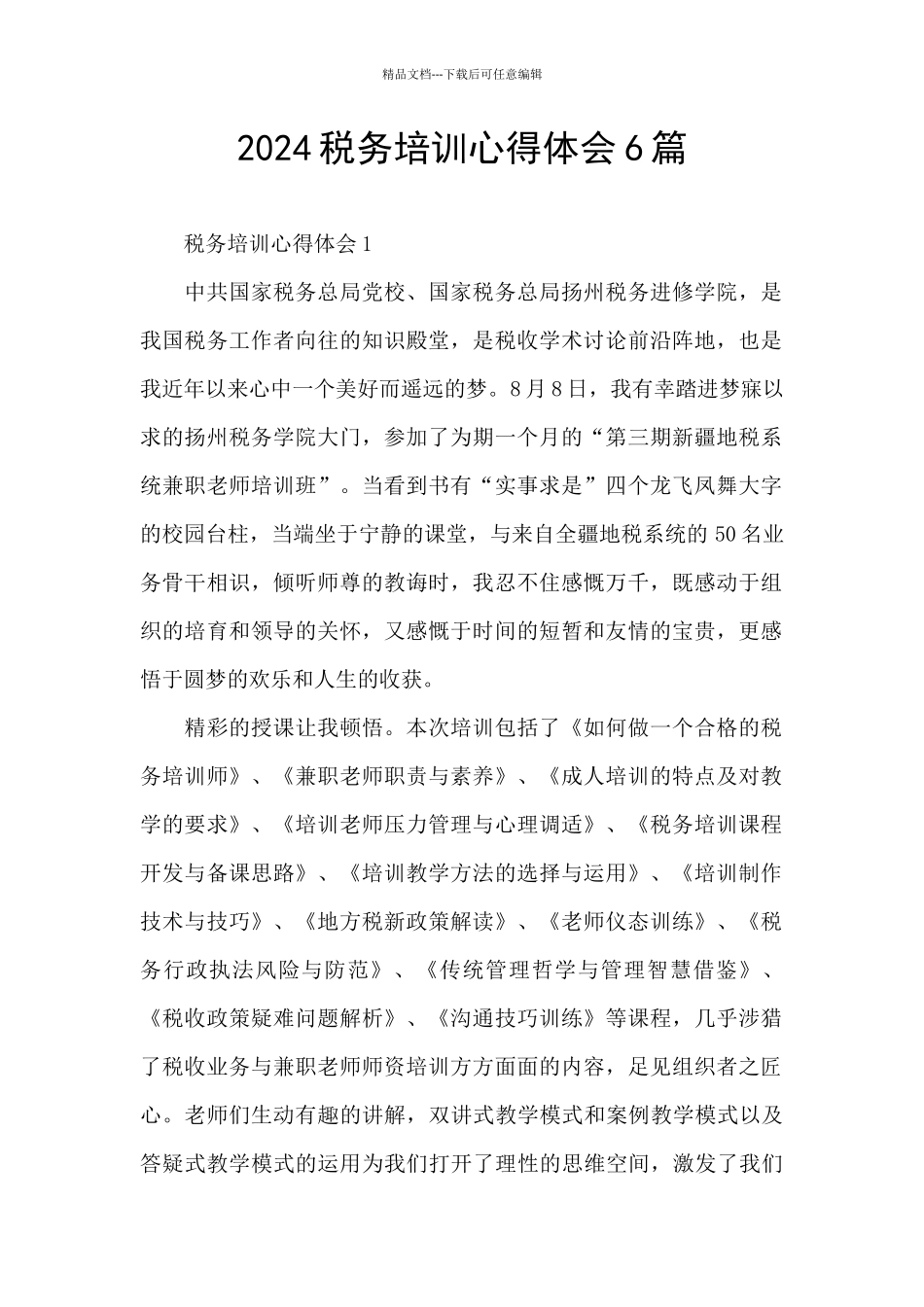 2024税务培训心得体会6篇_第1页
