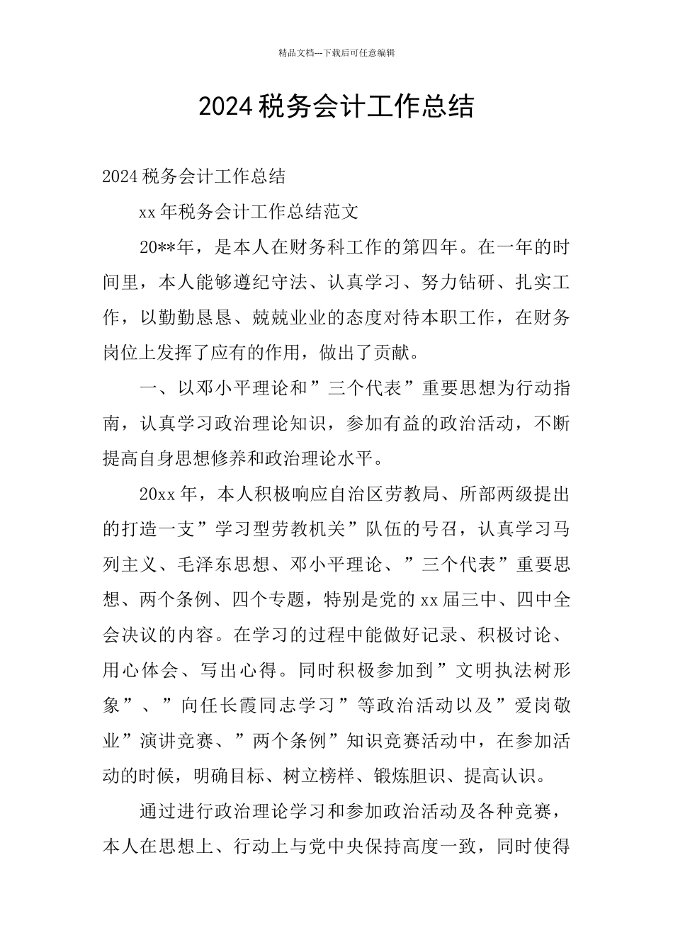 2024税务会计工作总结_第1页