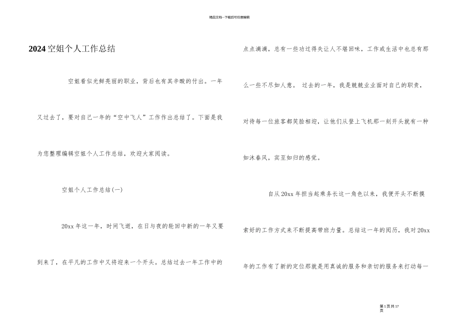 2024空姐个人工作总结_第1页