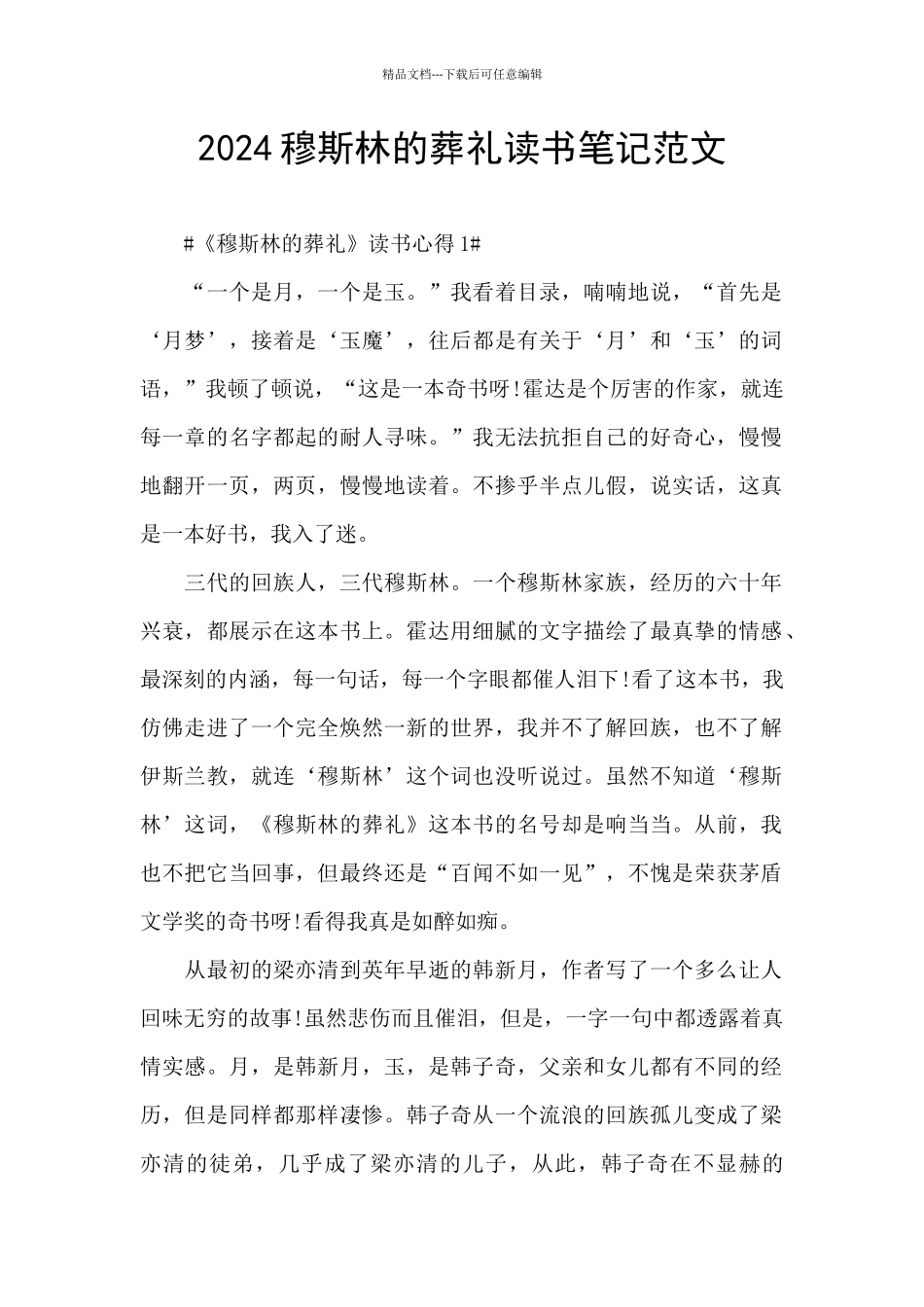 2024穆斯林的葬礼读书笔记范文_第1页