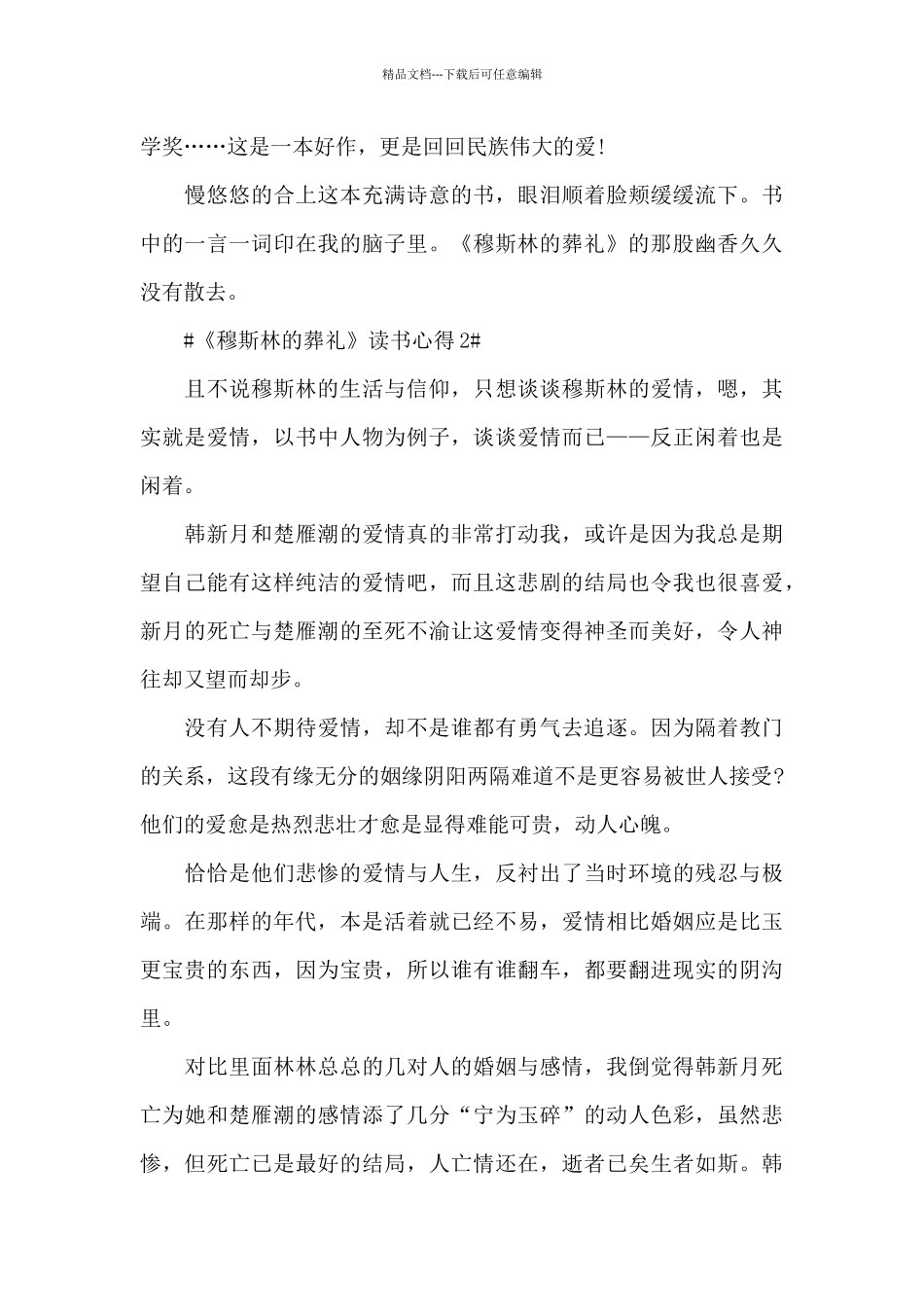 2024穆斯林的葬礼读书笔记范文_第3页