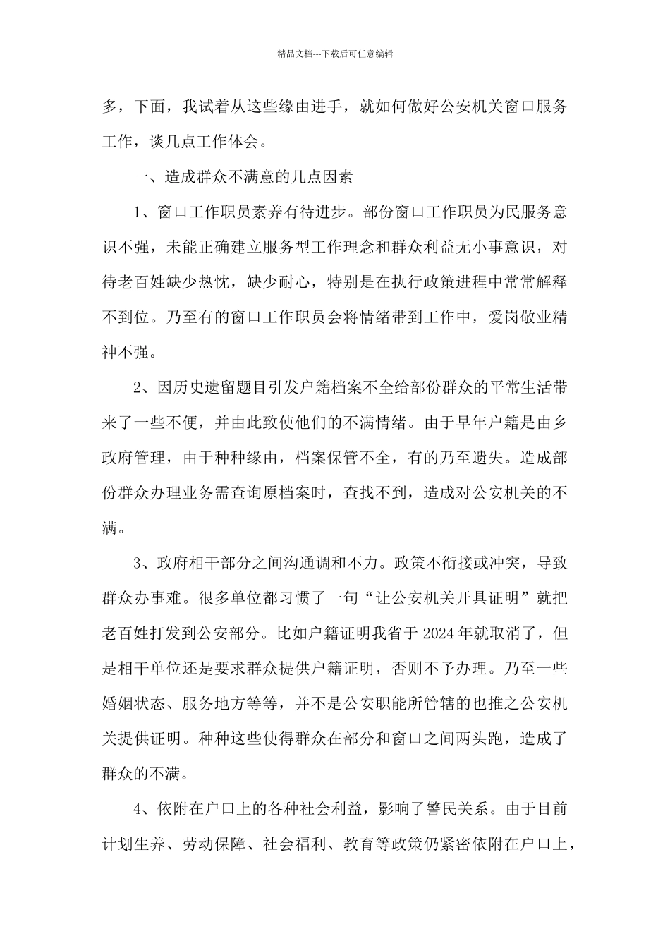 2024窗口工作心得体会6篇_第3页