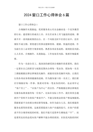 2024窗口工作心得体会6篇