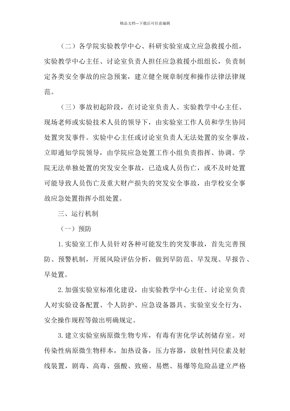 2024突发事故灾难应急预案精选优秀范文_第2页