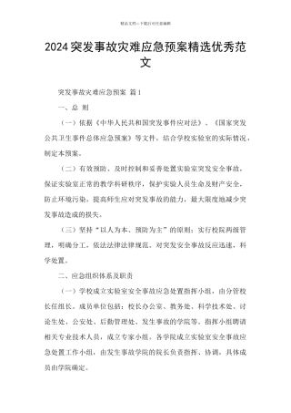 2024突发事故灾难应急预案精选优秀范文