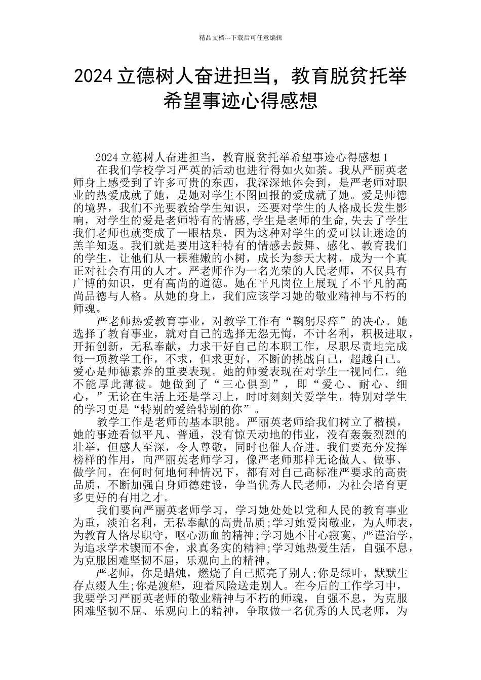 2024立德树人奋进担当_第1页