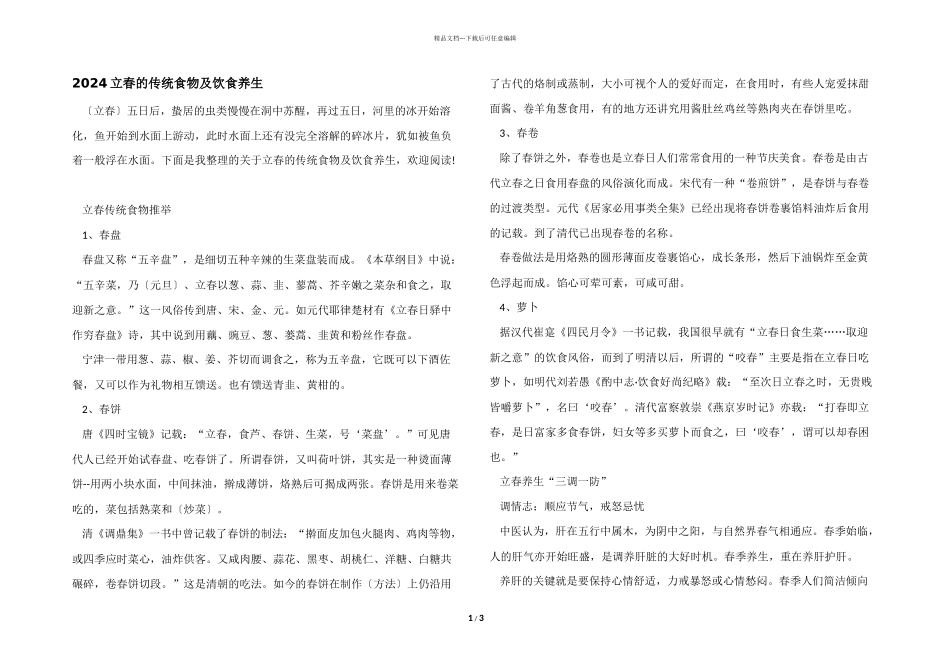 2024立春的传统食物及饮食养生_第1页