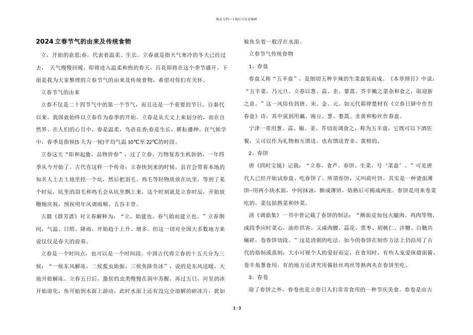 2024立春节气的由来及传统食物_第1页
