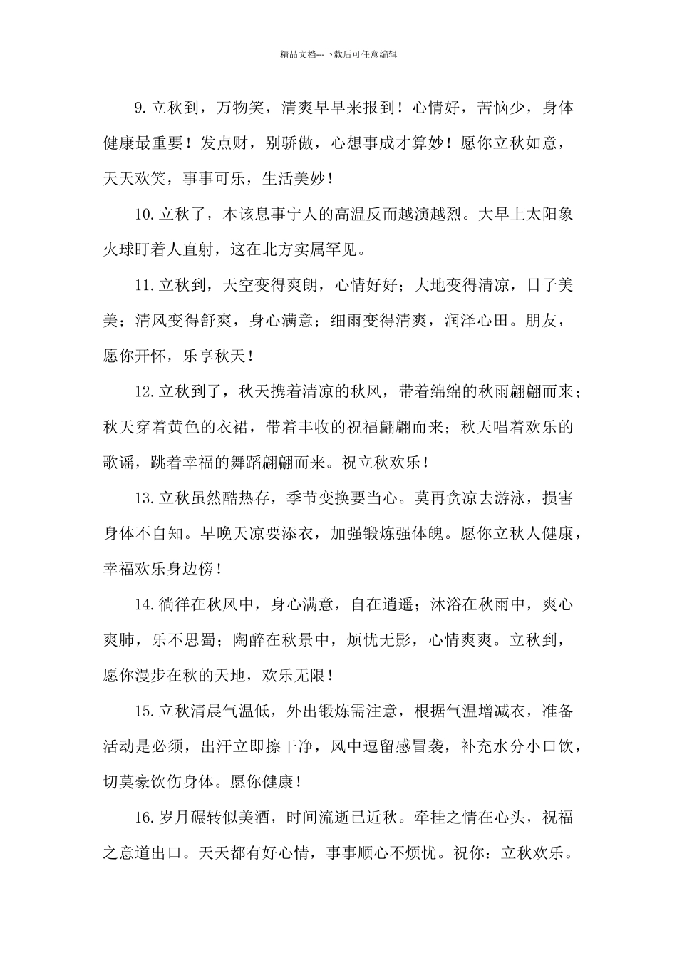 2024立秋微信问候语大全_第2页