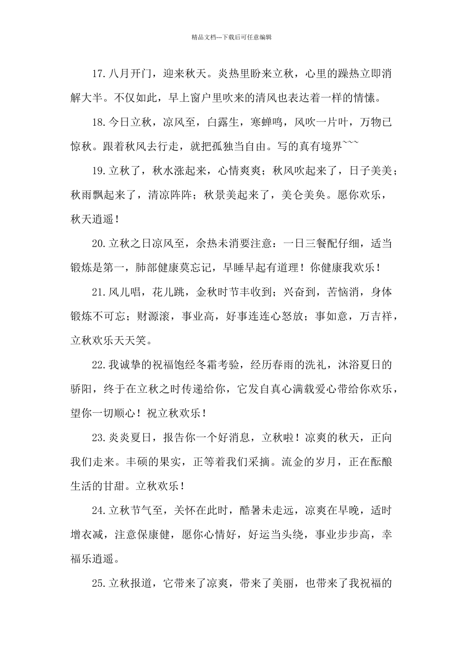 2024立秋微信问候语大全_第3页