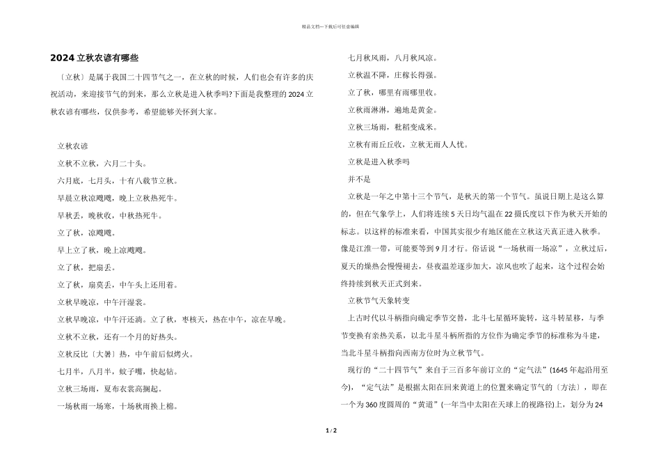 2024立秋农谚有哪些_第1页