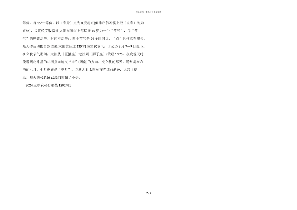 2024立秋农谚有哪些_第2页