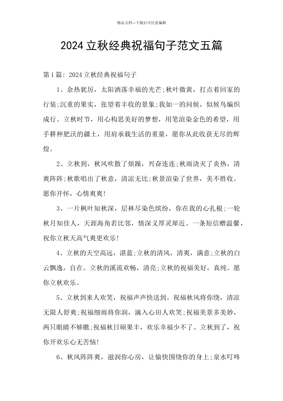 2024立秋经典祝福句子范文五篇_第1页