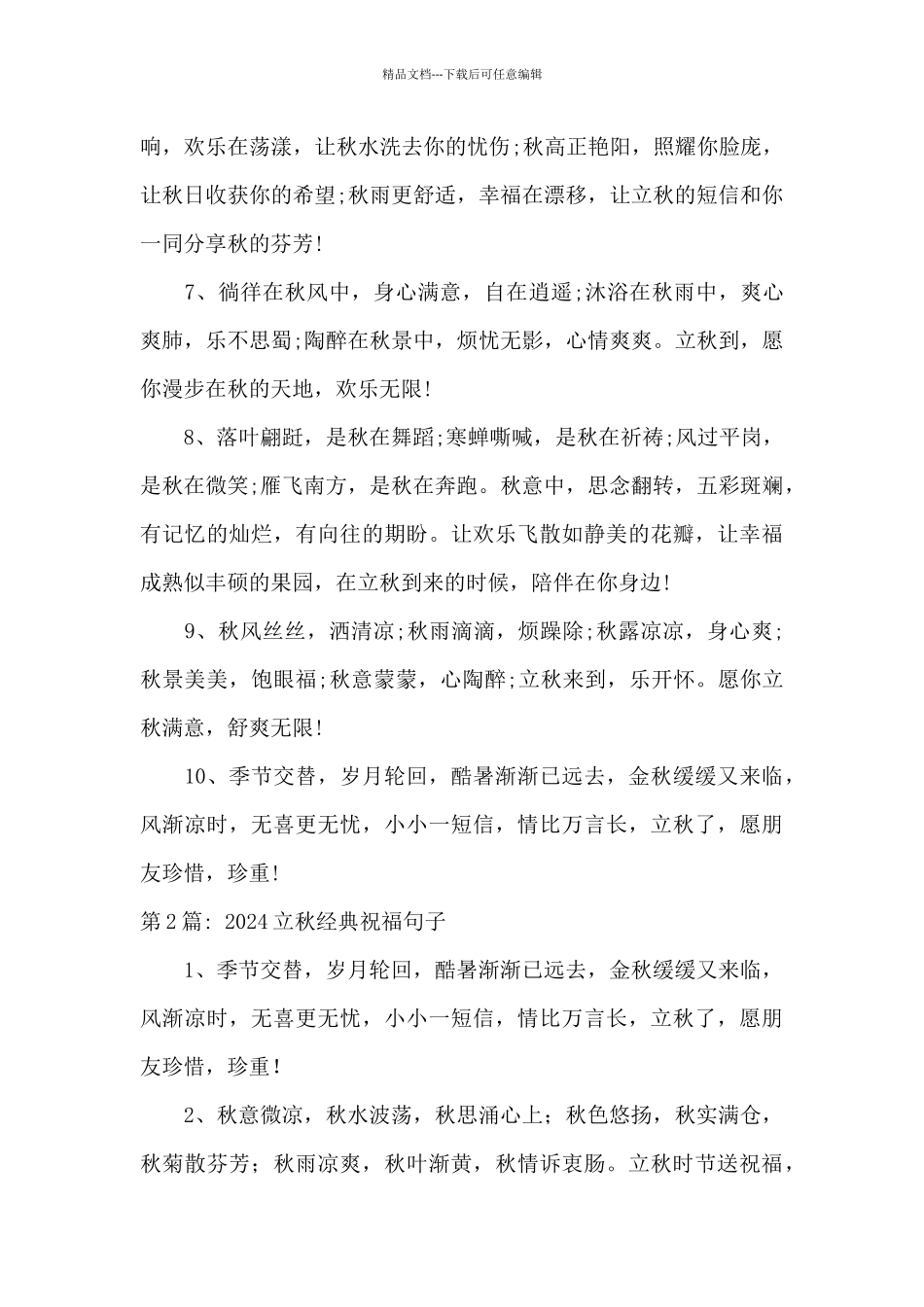 2024立秋经典祝福句子范文五篇_第2页
