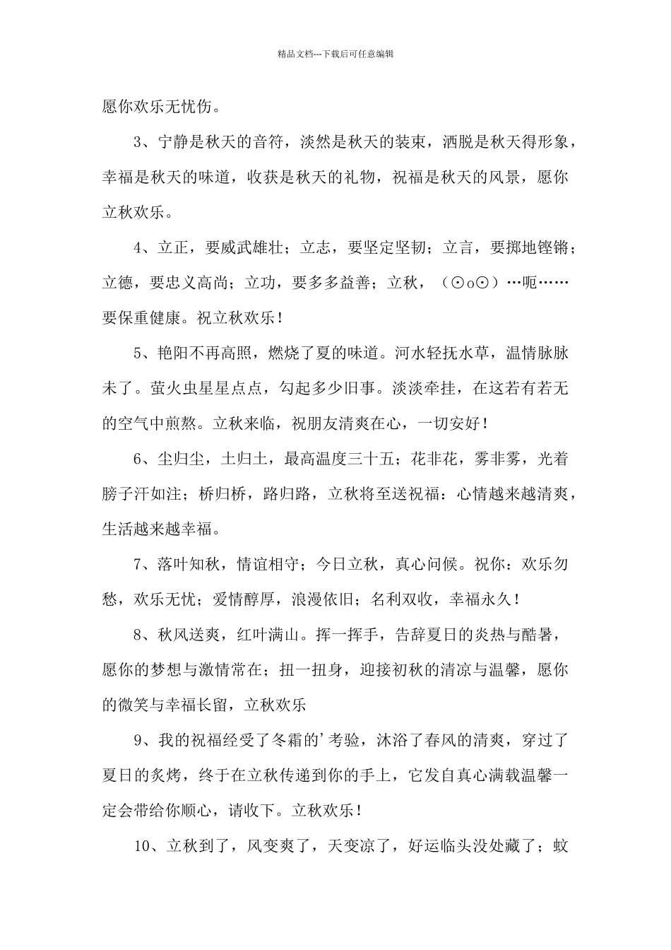 2024立秋经典祝福句子范文五篇_第3页