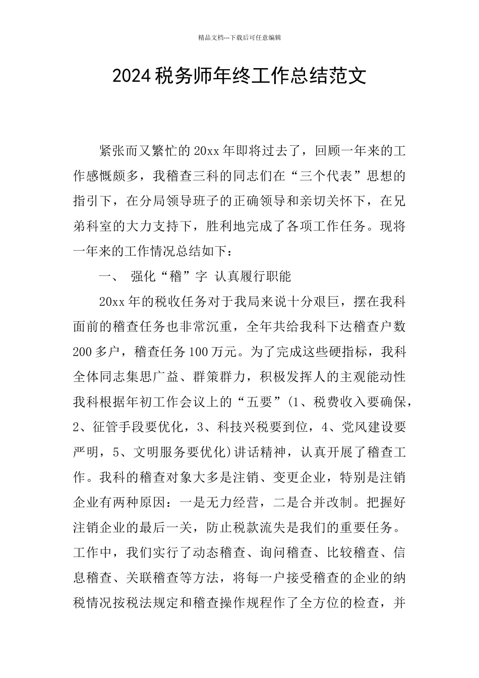 2024税务师年终工作总结范文_第1页