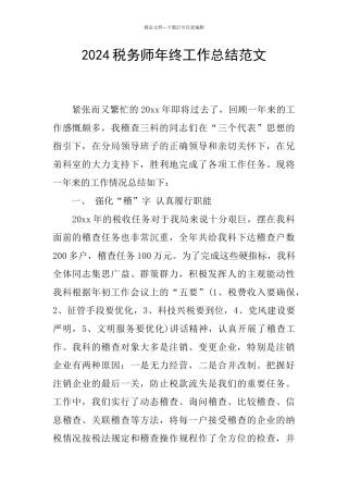 2024税务师年终工作总结范文