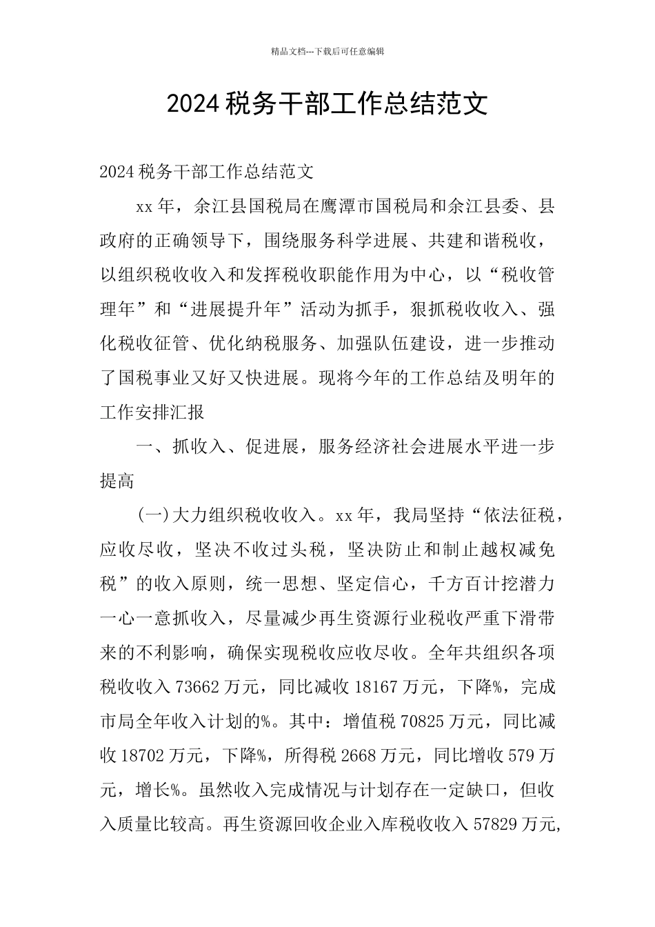 2024税务干部工作总结范文_第1页