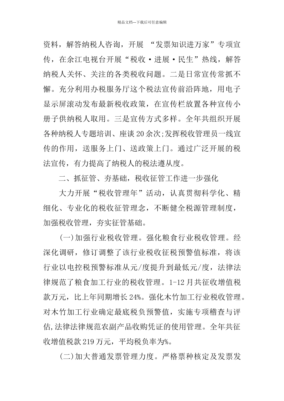 2024税务干部工作总结范文_第3页