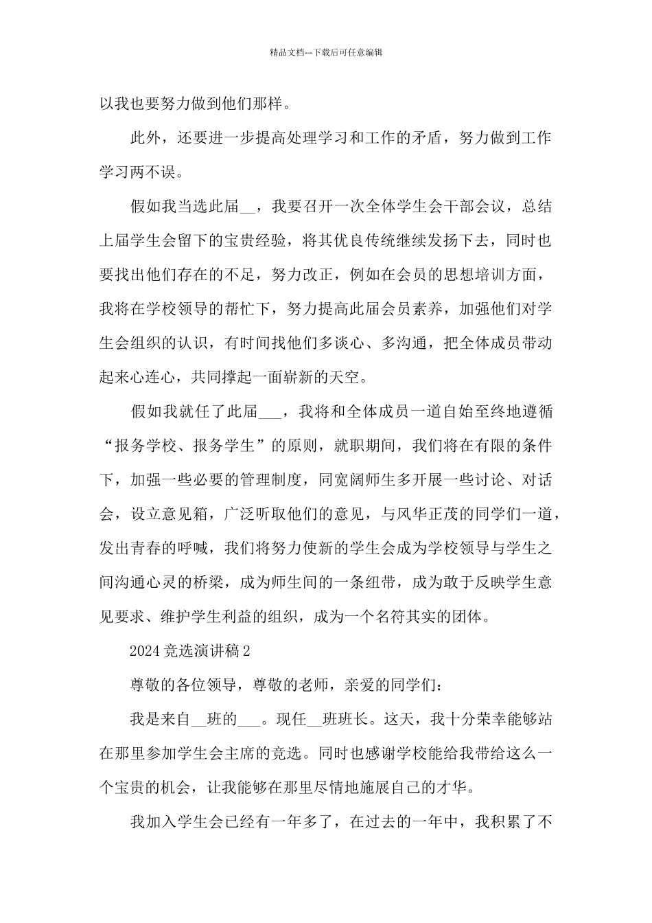 2024竞选演讲稿5篇_第2页