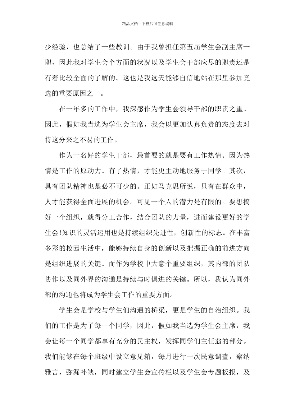 2024竞选演讲稿5篇_第3页