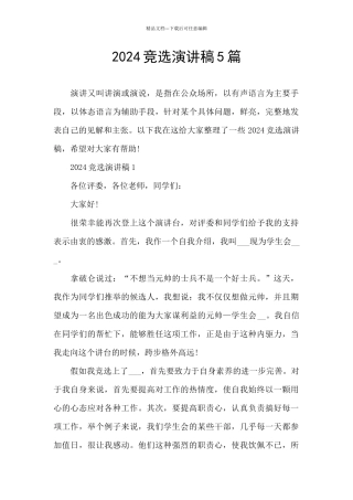 2024竞选演讲稿5篇