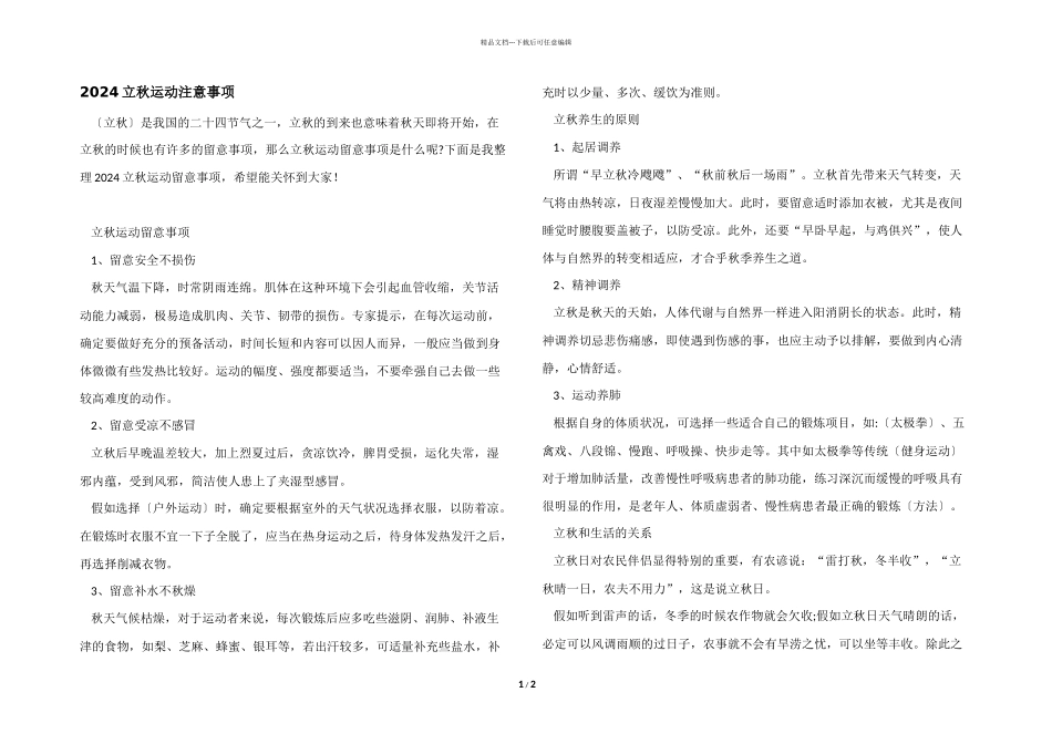 2024立秋运动注意事项_第1页