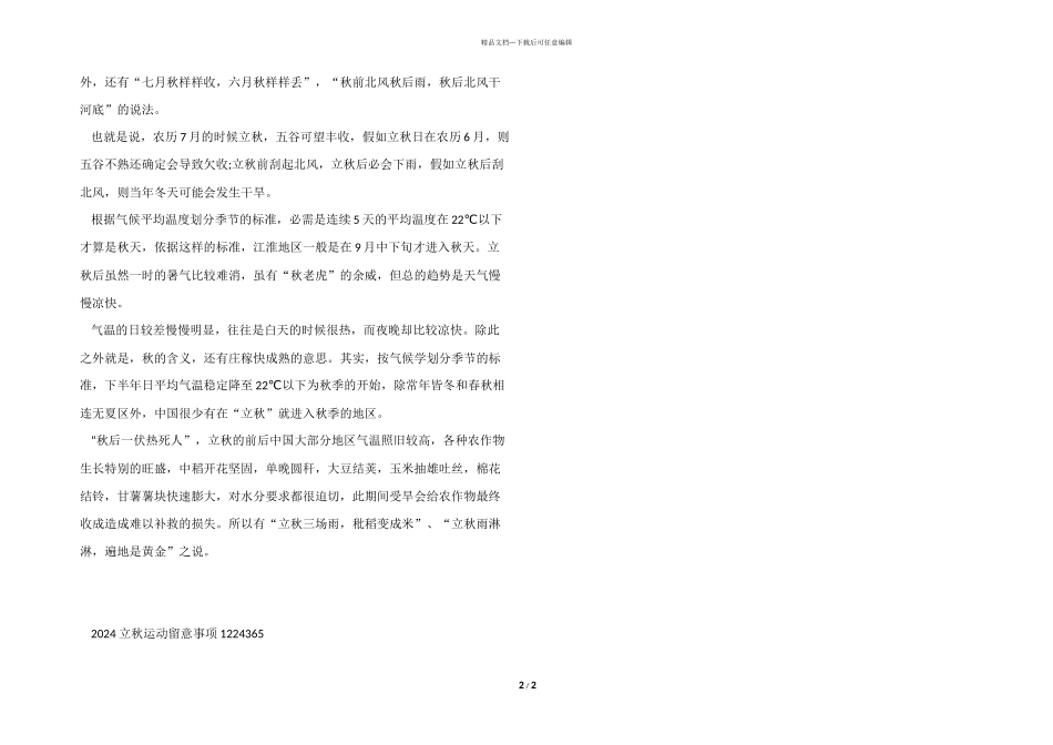 2024立秋运动注意事项_第2页