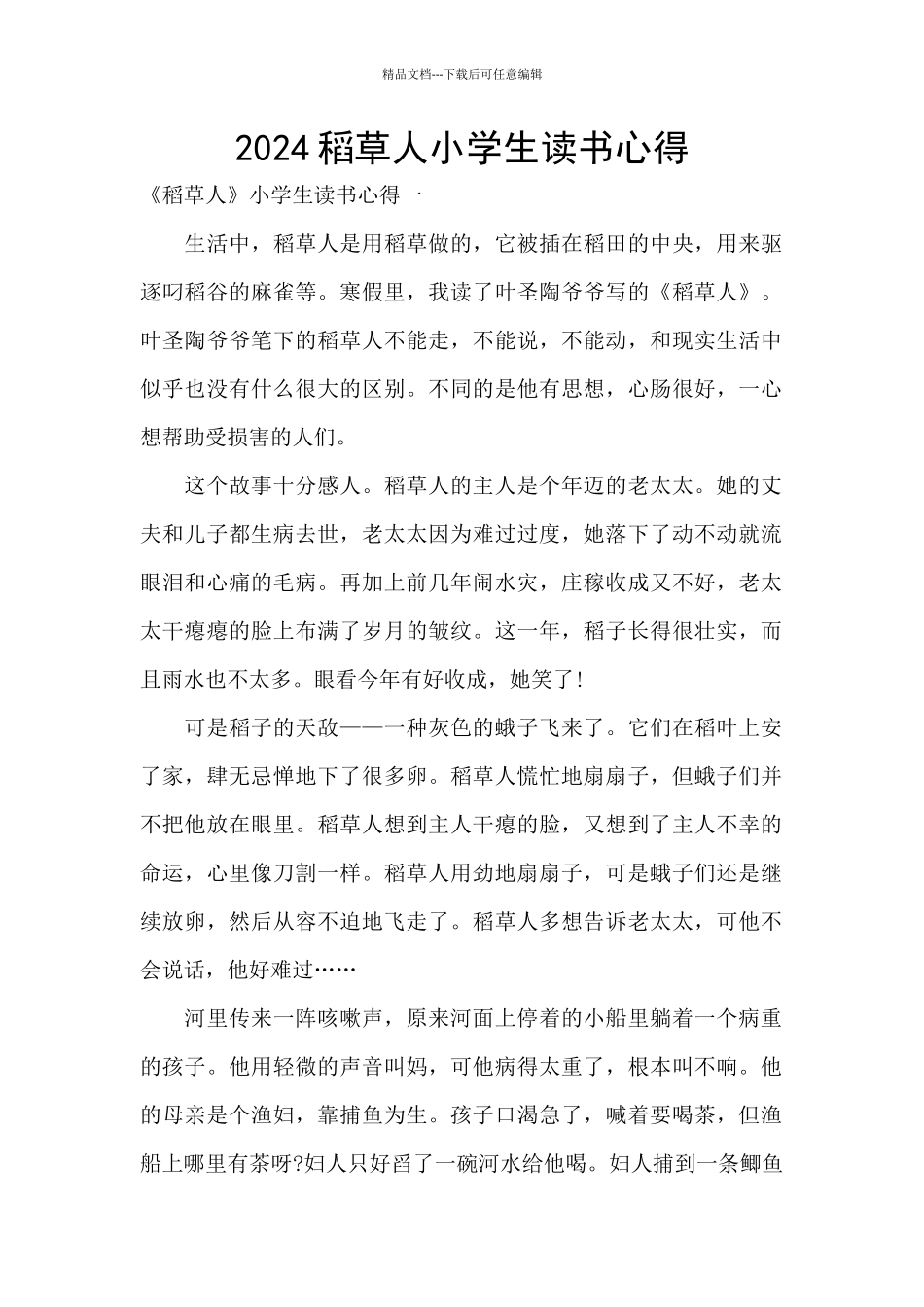 2024稻草人小学生读书心得_第1页