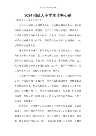 2024稻草人小学生读书心得