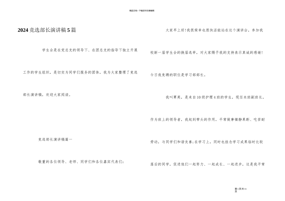 2024竞选部长演讲稿5篇_第1页