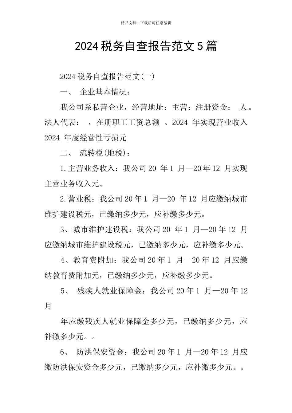 2024税务自查报告范文5篇_第1页