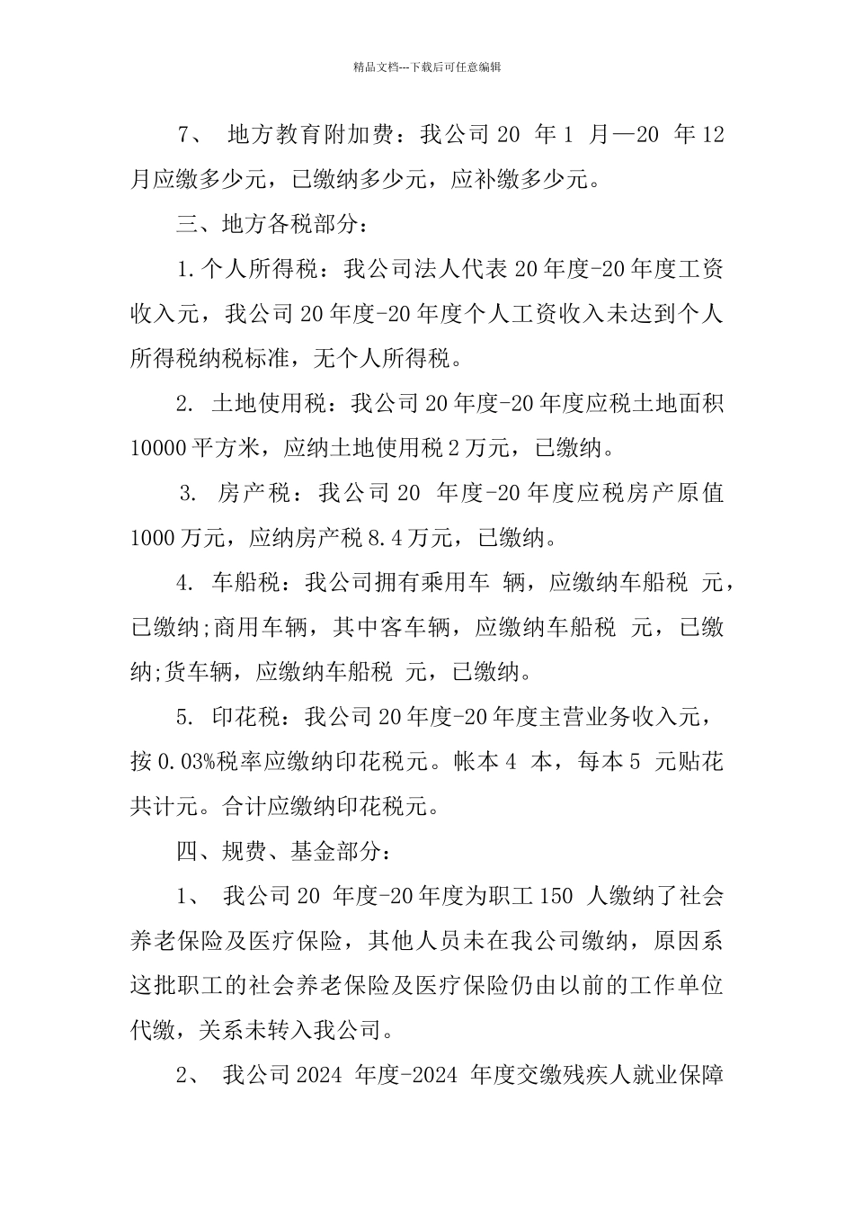 2024税务自查报告范文5篇_第2页