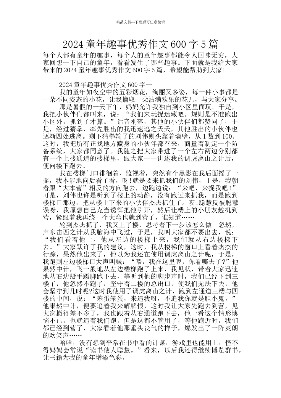 2024童年趣事优秀作文600字5篇_第1页