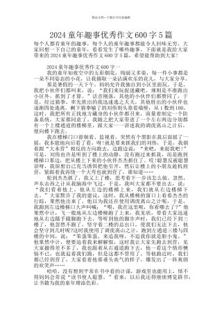 2024童年趣事优秀作文600字5篇