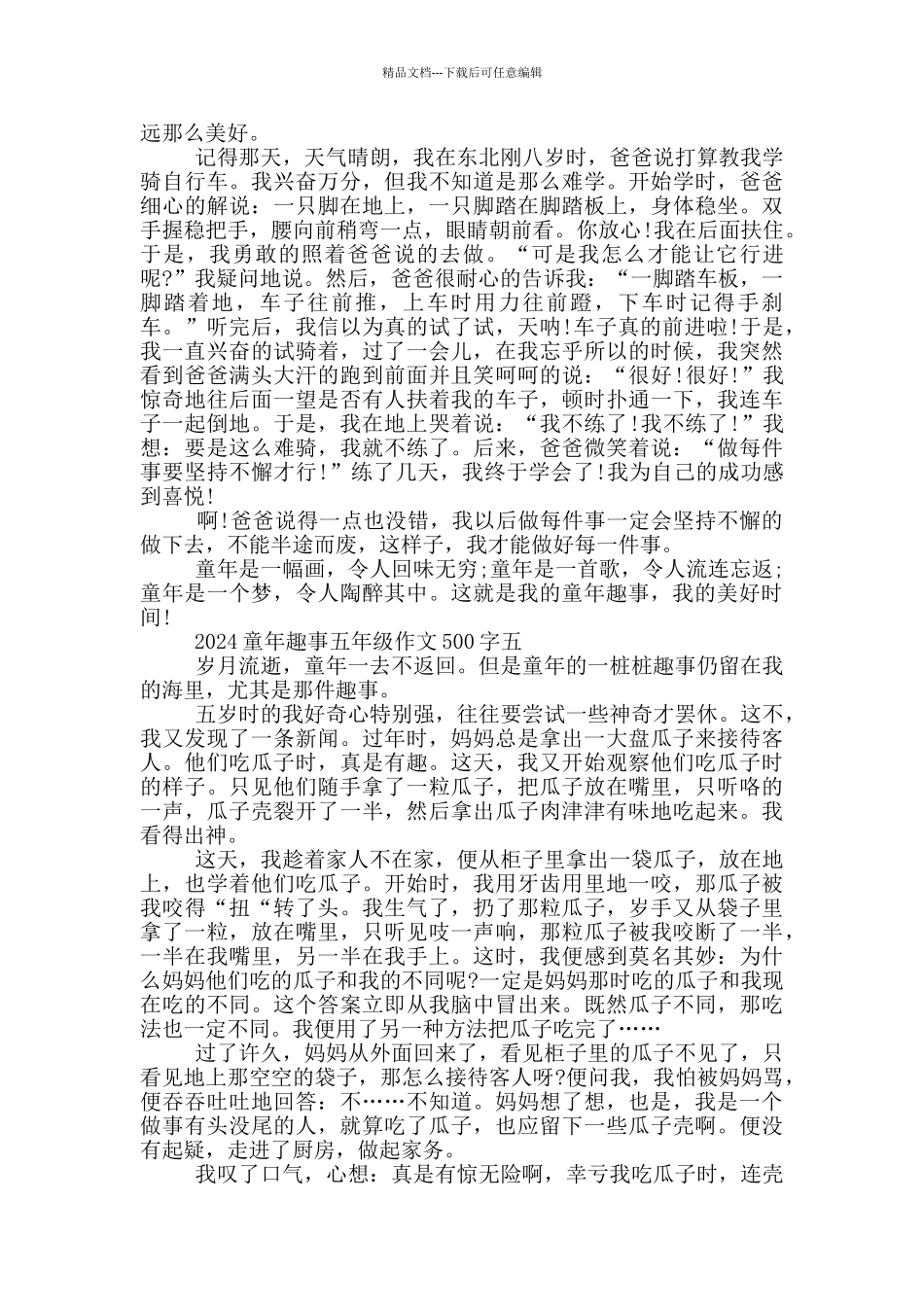 2024童年趣事五年级作文500字6篇_第3页