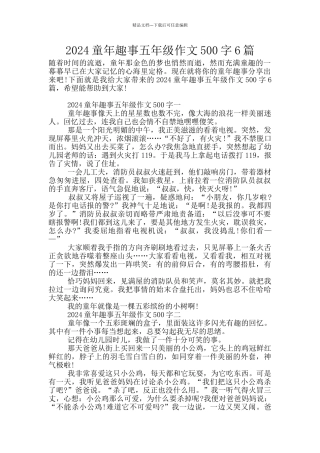 2024童年趣事五年级作文500字6篇