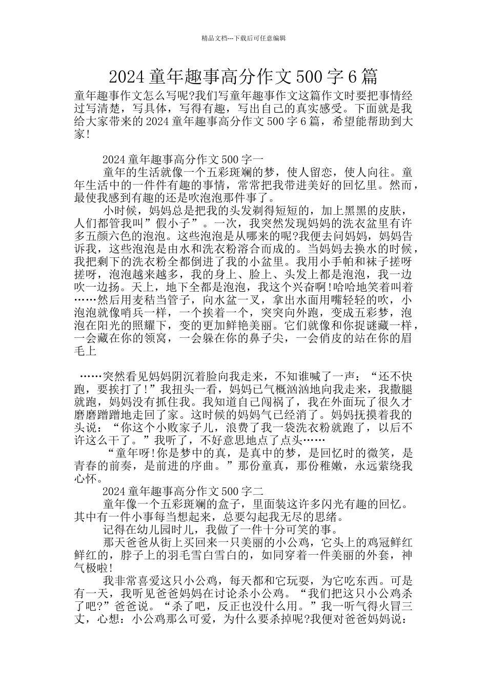 2024童年趣事高分作文500字6篇_第1页