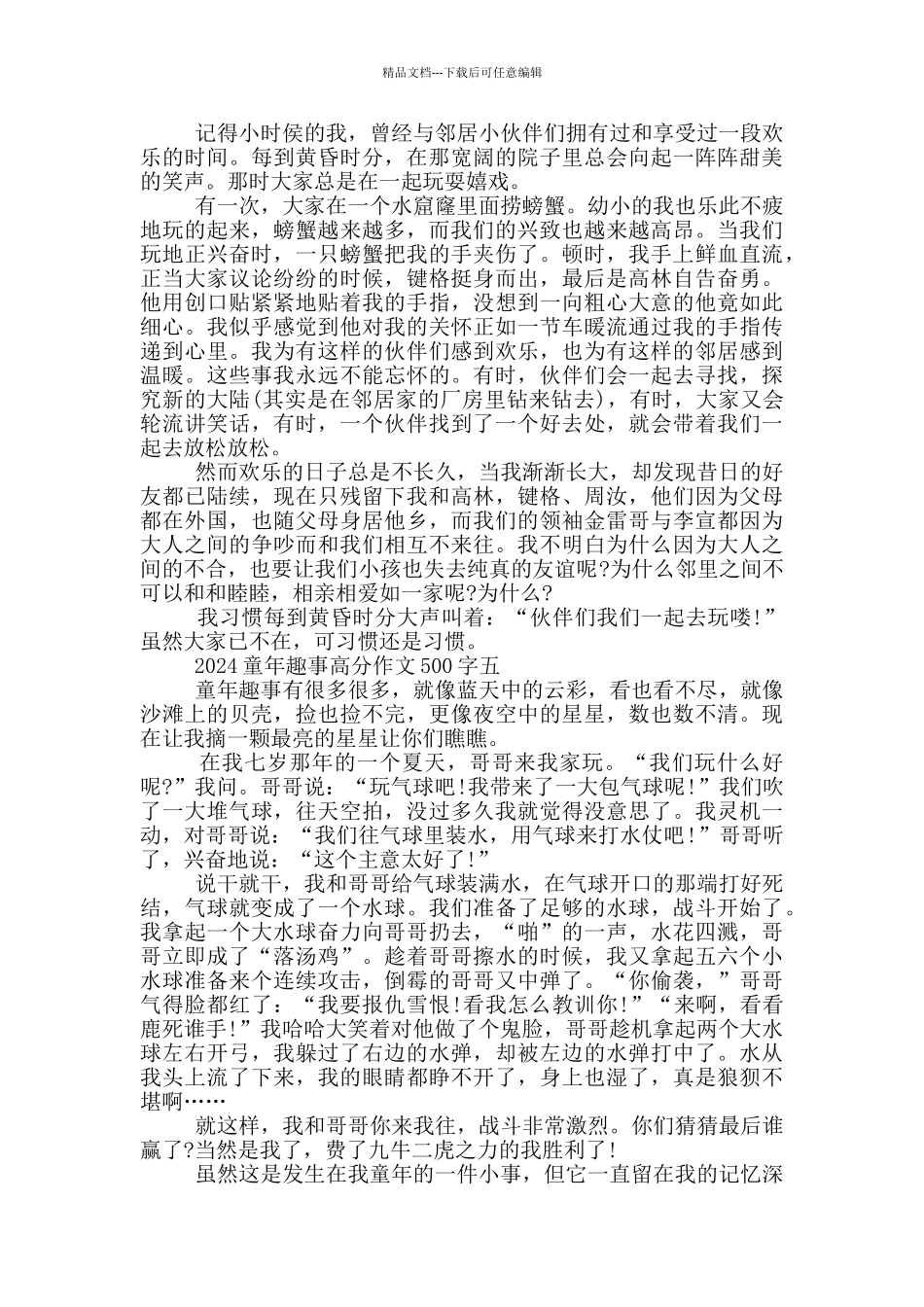 2024童年趣事高分作文500字6篇_第3页