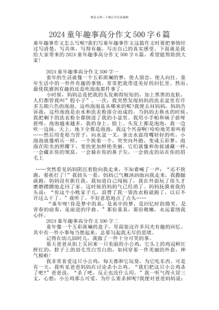 2024童年趣事高分作文500字6篇