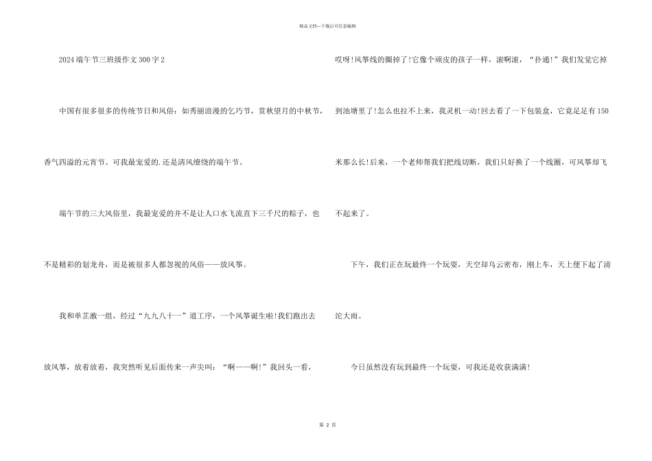 2024端午节三年级300字_第2页