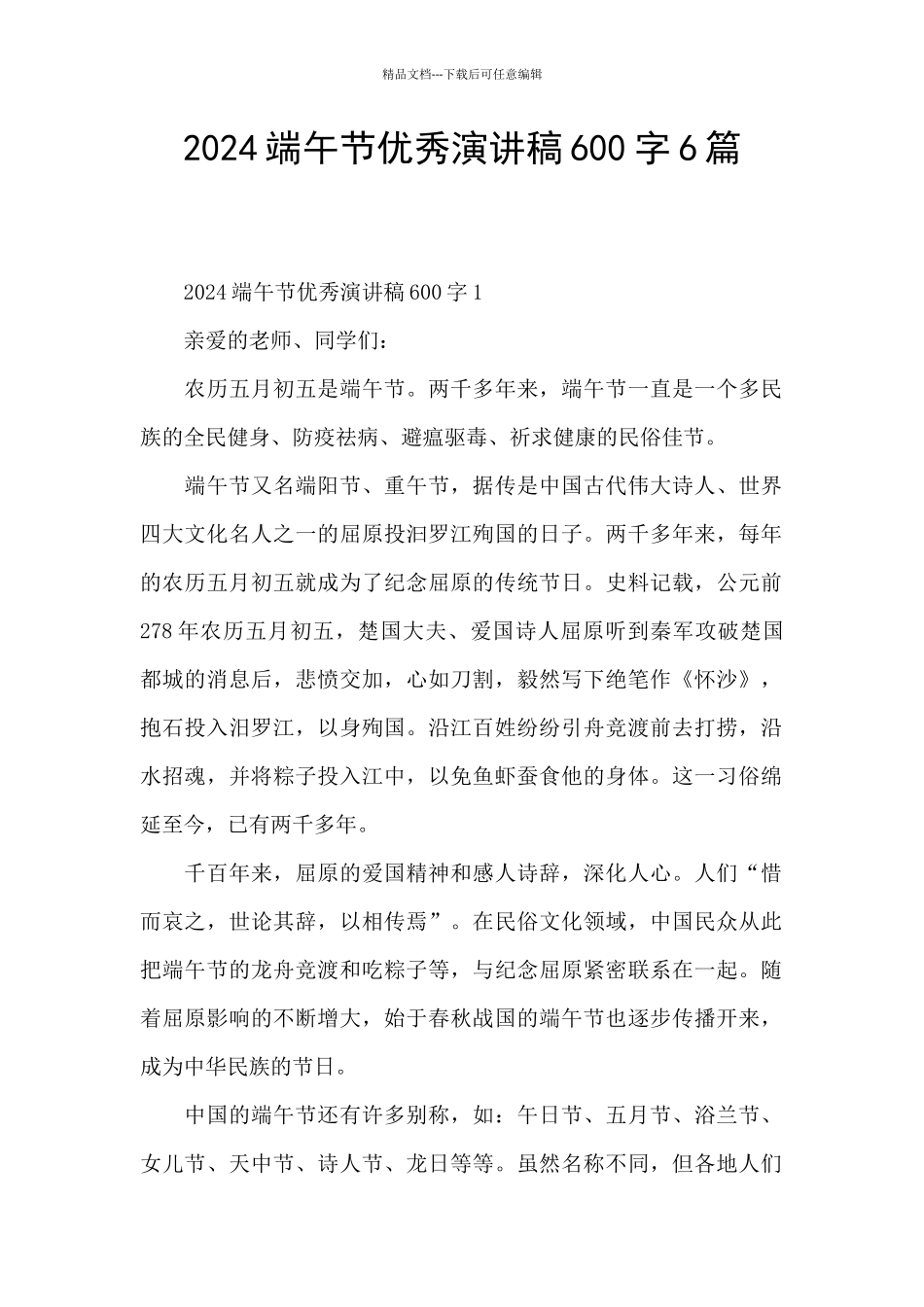 2024端午节优秀演讲稿600字6篇_第1页